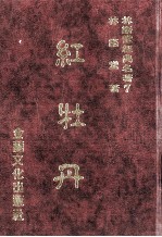 林语堂经典名著 7 红牡丹