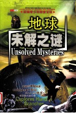 新编青少年探索百科 地球未解之谜