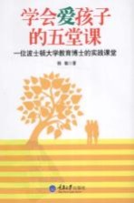 学会爱孩子的五堂课 一位波士顿大学教育博士的实践课堂