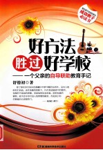 好方法胜过好学校 一个父亲的自导联助教育手记