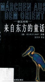 来自东方的童话 简写本 德汉对照