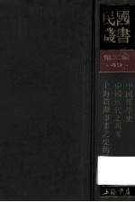 民国丛书 第2编 49 文化教育体育类 中国报学史 中国近代之报业 上海新闻事业之史的发展
