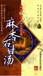 难病奇方系列丛书 麻杏石甘汤