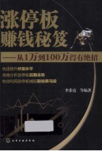 涨停板赚钱秘笈 从1万到100万得有绝招