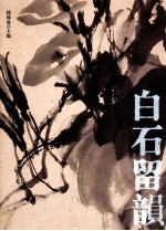 白石留韵 齐白石逝世五十周年纪念 下