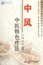 荣树图书策划 中风中医特色疗法