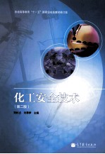 化工安全技术 第2版