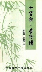 十字架苦行僧