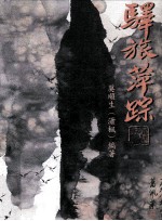 驿旅萍踪