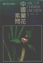 中国兰花文化丛书 中国兰花素问 1