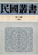 民国丛书 第3编 85 吴稚晖学术论著、吴稚晖学术论著续编、吴稚晖学术论著3编