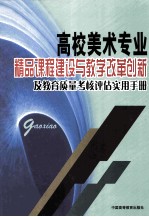 高校美术专业精品课程建设与教学改革创新及教育质量考核评估实用手册 3