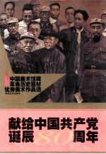 中国美术馆藏革命历史题材优秀美术作品选