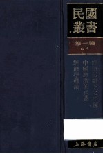 民国丛书 第1编 34 经济类 经济侵略下之中国 中国经济的道路 经济学概论