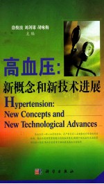 高血压 新概念和新技术进展