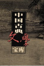 中国古典文学宝库 第27辑 诸子散文 3