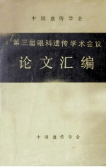 中国遗传学会第三届眼科遗传学术会议论文汇编