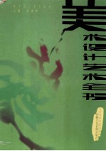 美术设计艺术全书 第3卷