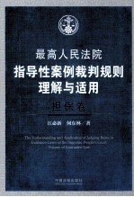 最高人民法院指导性案例裁判规则理解与适用 担保卷