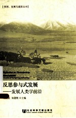反思参与式发展 发展人类学前沿 frontier of development anthropology