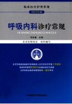 呼吸内科诊疗常规