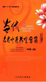 当代名老中医养生宝鉴