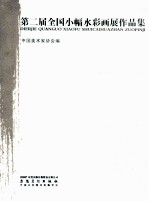 第二届全国小幅水彩画展作品集