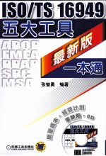 ISO/TS 16949五大工具最新版一本通