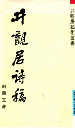 井观居诗稿