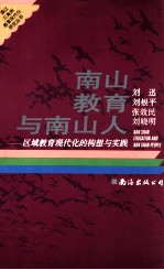 南山教育与南山人 区域教育现代化的构想与实践