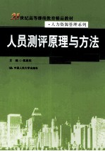 人员测评原理与方法