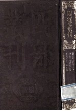 四部丛刊初编集部 314 玉台新咏集 10卷 中与间气集 2卷 附校文1卷 河岳英灵集 3卷 附校文1