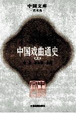 中国文库 中国戏曲通史 上