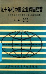 九十年代中国企业跨国经营 中国企业跨国经营研讨会 上海 论文集
