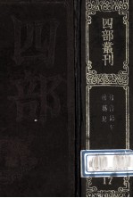 四部丛刊初编史部 17 竹书纪年 2卷 前汉纪 30卷