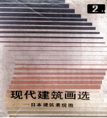 现代建筑画选 2 日本建筑表现图