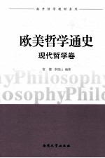 欧美哲学家通史 现代哲学卷