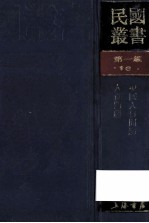 民国丛书 第1编 19 社会科学总论类 中国人口问题 人口问题