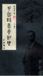 芋园诗稿燕歌集 下