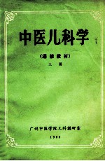 中医儿科学 进修教材 上