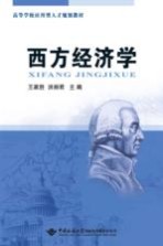 西方经济学