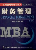 中国经典MBA系列教材 财务管理 第3版