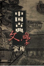 中国古典文学宝库 第79辑 水浒传 下