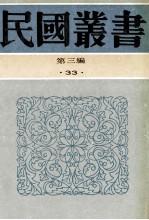 民国丛书 第3编 33 经济类 中国金融论 杨著中国金融论