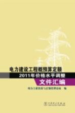 电力建设工程概预算定额2011年价格水平调整文件汇编