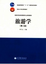 旅游学 第3版