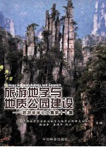 旅游地学与地质公园建设 旅游地学论文集第17集