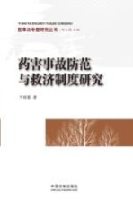 药害事故防范与救济制度研究
