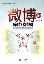 微博的碎片化传播 网络传播的蝴蝶效应与路径依赖