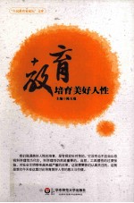 教育 培育美好人性
